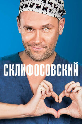 Склифосовский все 12 сезонов и 241 серия подряд смотреть онлайн